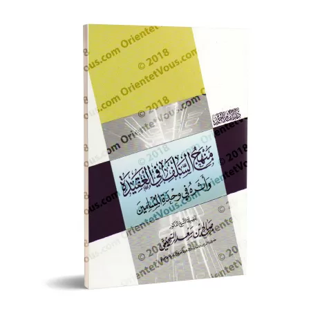 La méthode des Salaf en matière de croyance et son impact sur l'unité des musulmans/منهج السلف في العقيدة وأثره في وحدة المسلمين