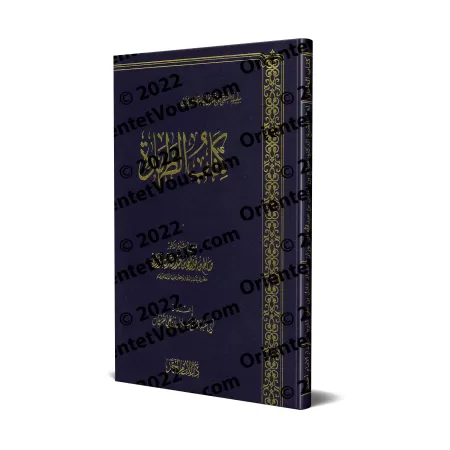 Le Livre de la Purification [al-Fawzân]/كتاب الطهارة - الشيخ الفوزان