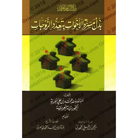 La Polygamie/بذل مسرة الأخوات بتعدد الزوجات 