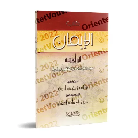 Kitâb al-Imân d'Ibn Abî Shaybah [Tahqîq: al-Hajûrî]/كتاب الإيمان لإبن أبي شيبة - تحقيق: عبد الحميد الحجوري