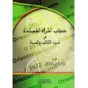 Le voile de la femme musulmane ['Alî ar-Râzihî]/حجاب المرأة المسلمة في ضوء الكتاب والسنة - علي الرازحي