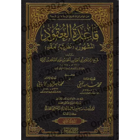 Les règles des contrats/قاعدة العقود المشهور بـ: نظرية العقد