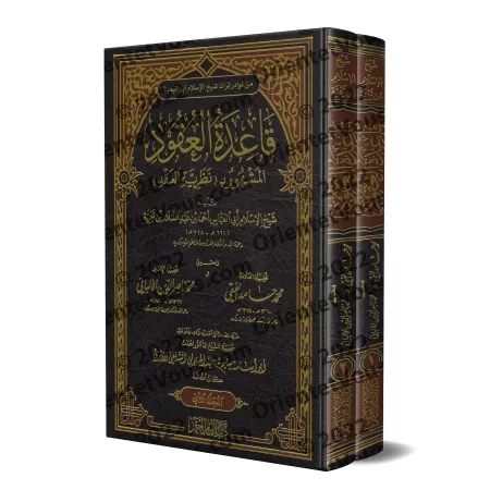 Les règles des contrats/قاعدة العقود المشهور بـ: نظرية العقد