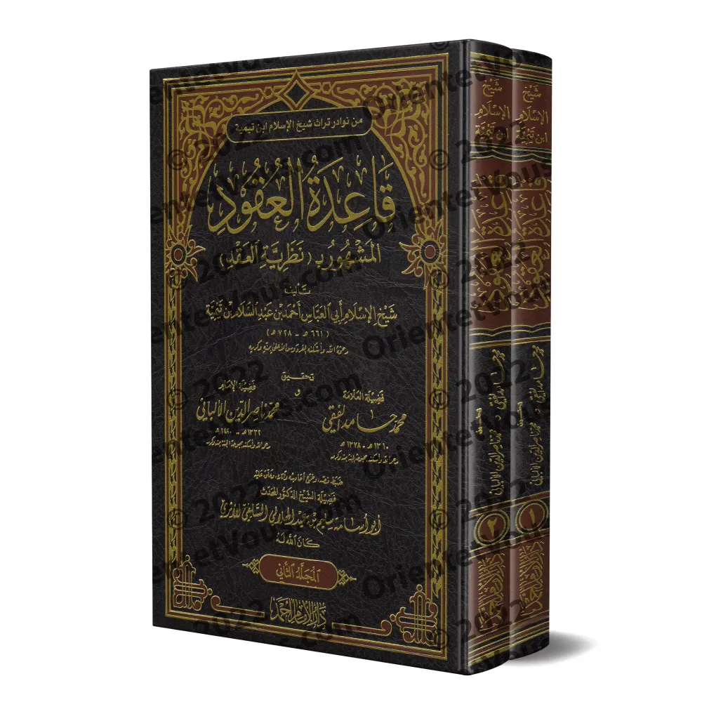 Les règles des contrats/قاعدة العقود المشهور بـ: نظرية العقد Les règles des contrats/قاعدة العقود المشهور بـ: نظرية العقد