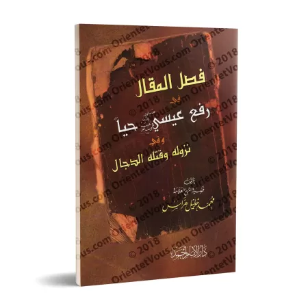 L'élévation de 'Îsâ en étant vivant, sa descente et l'élimination du Faux Messie/فصل المقال في رفع عيسى حياً ونزوله وقتله الدجال