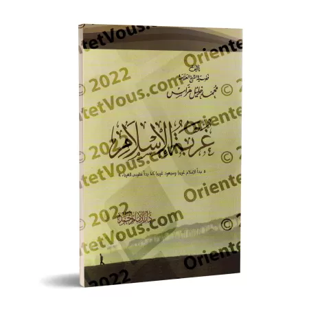 L'étrangeté de l'Islam/غربة الإسلام