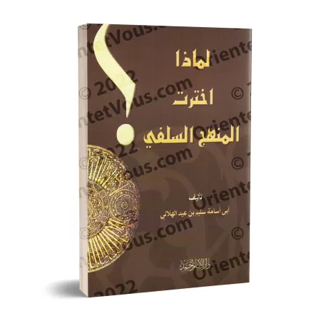 Pourquoi j'ai choisi la voie Salafiyyah ?/لماذا اخترت المنهج السلفى؟ 