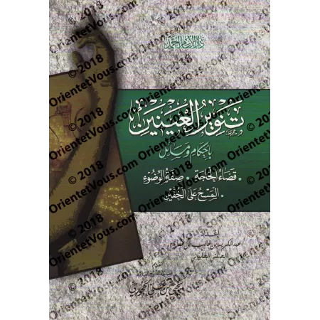 Règles des besoins naturels, la description des ablutions et l'essuyage des chaussons/تنوير العينين بأحكام ومسائل قضاء الحاجة وص