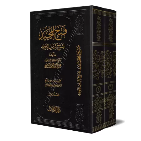 Explication de Kitâb at-Tawhîd: Fathu al-Majîd ['Abd ar-Rahmân Âl Shaykh - Édition Vocalisée]/فتح المجيد لشرح كتاب التوحيد