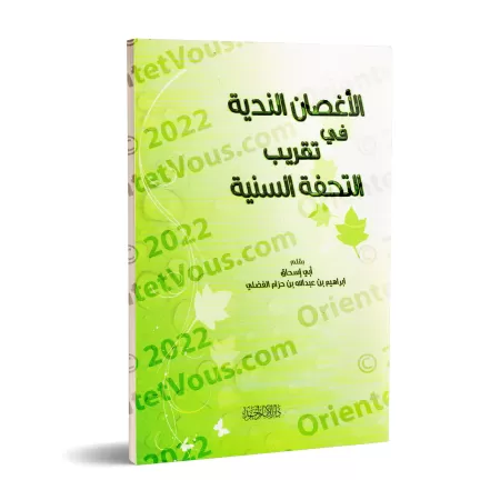 Vulgarisation de "at-Tuhfatu as-Saniyyah": l'explication d'al-Âjurûmiyyah/الأغصان الندية في تقريب التحفة السنية