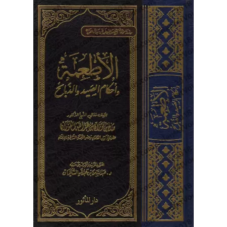 Les aliments et les règles de la chasse et de l’abattage/الأطعمة وأحكام الصيد والذبائح 