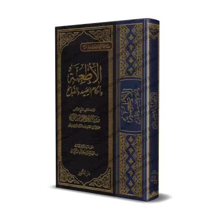 Les aliments et les règles de la chasse et de l’abattage/الأطعمة وأحكام الصيد والذبائح 