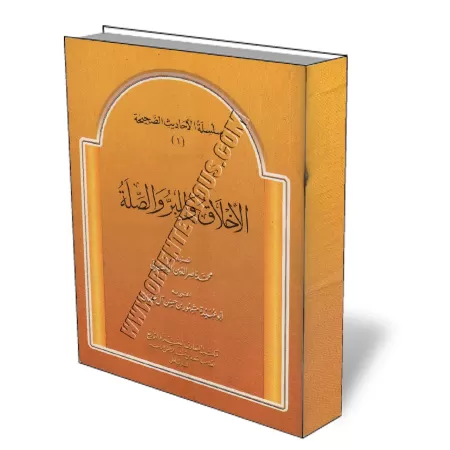 Les nobles caract&egrave;res, la bienfaisance et les liens familiaux/الأخلاق والبر والصلة
