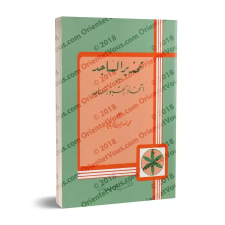 La mise en garde du fidèle contre le fait de prendre des tombeaux comme mosquées [Edition Libannaise]/تحذير الساجد من اتخاذ القب