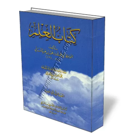 Le livre de la science [Ibn Harb An-Nassa&iuml;]/كتاب العلم - ابن حرب النسائي