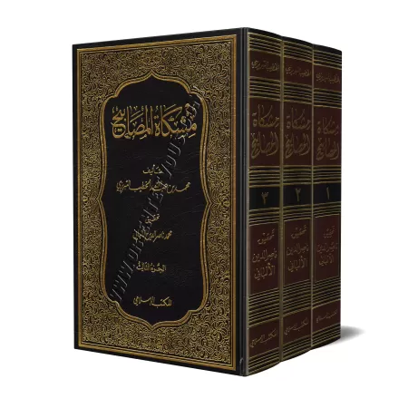 Mishkât al-Masâbîh [Tahqîq al-Albânî]/مشكاة المصابيح - تحقيق الألباني 