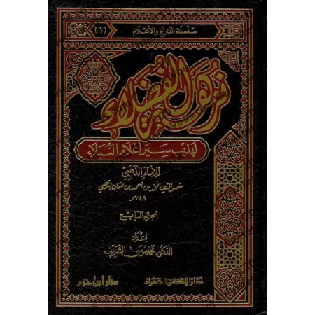 Résumé du livre " Siyar A'lâm al-Nubalâ' " de l'imam ad-Dhahabî/نزهة الفضلاء تهذيب سير أعلام النبلاء