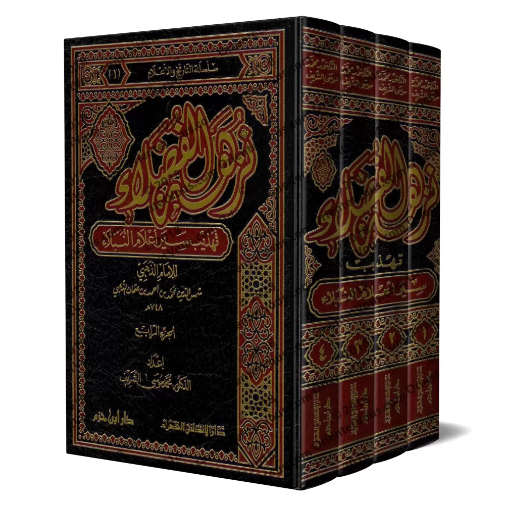 Résumé du livre " Siyar A'lâm al-Nubalâ' " de l'imam ad-Dhahabî/نزهة الفضلاء تهذيب سير أعلام النبلاء Résumé du livre " Siyar A'lâm al-Nubalâ' " de l'imam ad-Dhahabî/نزهة الفضلاء تهذيب سير أعلام النبلاء
