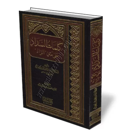 Explication de zad al-moustaqni&#039; [Fay&ccedil;al Al Moubarak]/كلمات السداد على متن الزاد