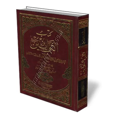 Les repentis [V&eacute;rifi&eacute; par Al-Arnāʾūṯ]/كتاب التوابين