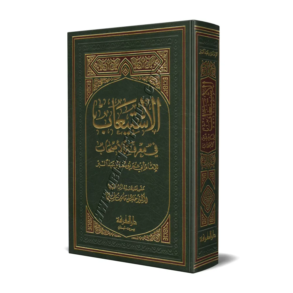 Biographie des Compagnons par l'imam Ibn 'Abd al-Barr/الاستيعاب في معرفة الأصحاب 