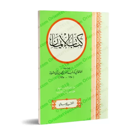 Kitâb al-Imân d'Ibn Abî Shaybah [al-Albânî - Grand Format]/كتاب الإيمان لإبن أبي شيبة - الألباني