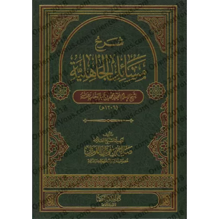 Explication de "Masâ'il al-Jâhiliyyah" [al-Fawzân]/شرح مسائل الجاهلية - الفوزان