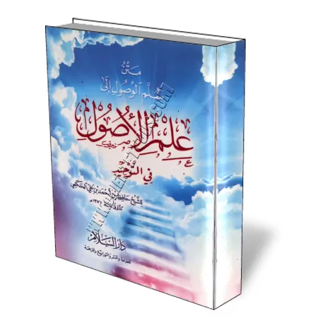 La science des fondement de l&rsquo;unicit&eacute; d&rsquo;Allah/سلم الوصول إلى علم الأصول في التوحيد