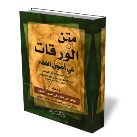 Al-Waraq&acirc;t: les fondements du Fiqh sous forme de texte et po&egrave;me/متن الورقات في أصول الفقه ومعه نظم الورقات في أصول 
