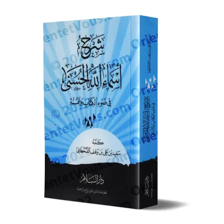 Exposé sur les plus beaux noms d'Allah [al-Qahtânî]/شرح أسماء الله الحسنى - القحطاني