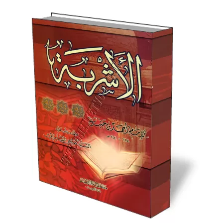 Le livre des boissons de l&#039;imam Ahmad/الأشربة