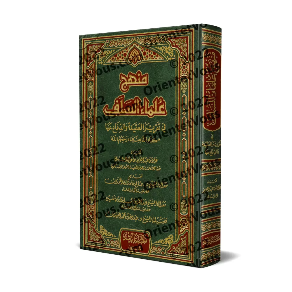 La méthodologie des savants des premières générations dans l’établissement et la défense de la croyance/منهج علماء السلف في تقري La méthodologie des savants des premières générations dans l’établissement et la défense de la croyance/منهج علماء السلف في تقري