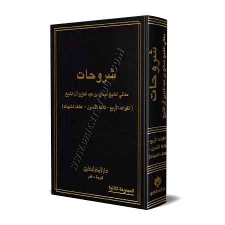 Explication des 4 règles, des 3 fondements et de "Kashf as-Shubuhât" [Sâlih Âl Shaykh]/شروحات - صالح آل الشيخ