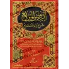 Explication de Zâd al-Mustaqni' [al-Rawd al-Murbi']/الروض المربع شرح زاد المستقنع