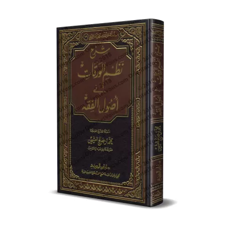 Explication de la composition poétique de "al-Waraqât" sur les fondements de la jurisprudence [al-'Uthaymîn]/شرح نظم الورقات في 