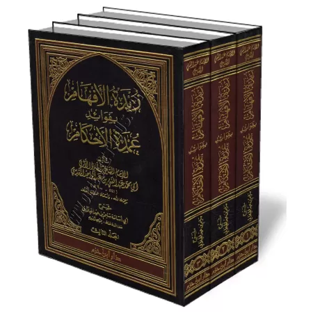 Explication de &lsquo;Umdatu Al-Ahk&acirc;m [Al-Hilali]/زبدة الأفهام بفوائد عمدة الأحكام 
