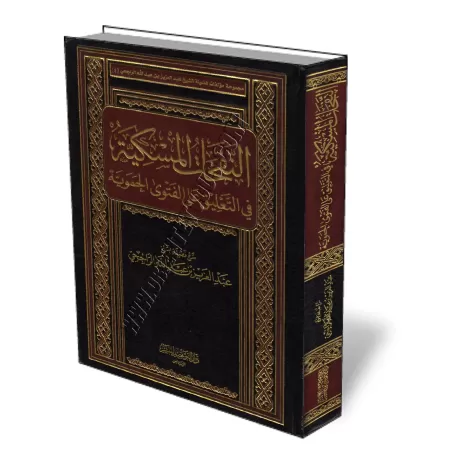 Explication de "Al-Fatwa Al-Hamawiya" [Ar-Rajihi]/النفحات المسكية في التعليق على الفتوى الحموية