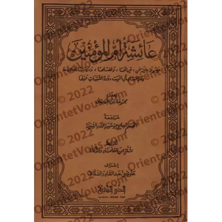 'Â'isha, Mère des croyants – Encyclopédie sur sa vie/عائشة أم المؤمنين – موسوعة علمية عن حياتها