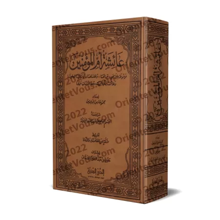 'Â'isha, Mère des croyants – Encyclopédie sur sa vie/عائشة أم المؤمنين – موسوعة علمية عن حياتها