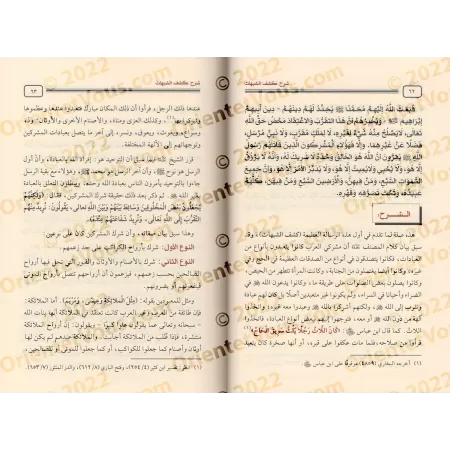 Explication de "Kashf as-Shubuhât" [Sâlih Âl Shaykh]/شرح كشف الشبهات - صالح آل الشيخ