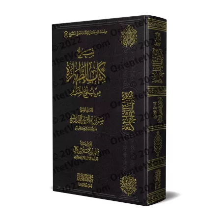 Explication du chapitre de la purification du livre "Bulûgh al-Marâm" [Sâlih Âl as-Shaykh]/شرح كتاب الطهارة من بلوغ المرام - صال