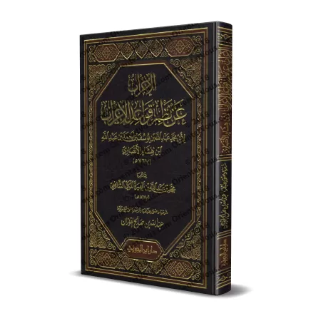 Explication de la composition poétique sur les règles de "al-'Irâb" [al-Fawzân]/إعراب عن نظم قواعد الإعراب - شرحها عبد الله الفو