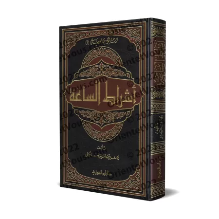 Les signes de la fin des Temps [Yûsuf al-Wâbil]/أشراط الساعة - يوسف الوابل
