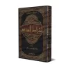 Les signes de la fin des Temps [Yûsuf al-Wâbil]/أشراط الساعة - يوسف الوابل