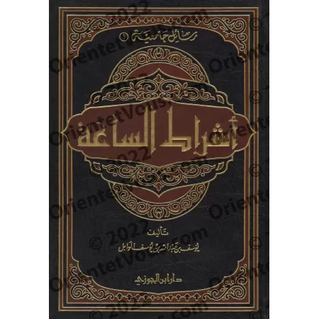 Les signes de la fin des Temps [Yûsuf al-Wâbil]/أشراط الساعة - يوسف الوابل
