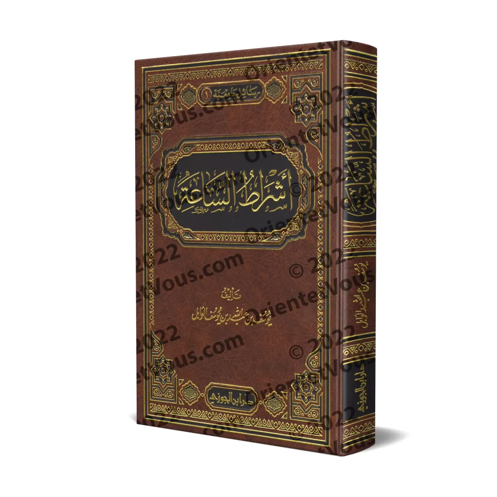 Les signes de la fin des Temps [Yûsuf al-Wâbil]/أشراط الساعة - يوسف الوابل