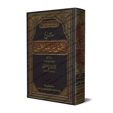 Explication des Fondements de la science des Fondements [al-'Uthaymîn]/شرح الأصول من علم الأصول - العثيمين