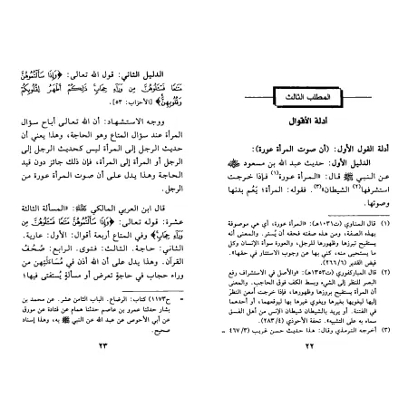 Étude jurisprudentielle sur la voix de la femme/صوت المرأة بحث فقهي