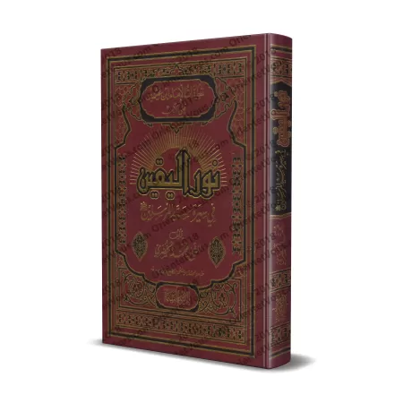 Commentaire sur "la lumière de la certitude sur la vie du Prophète" [al-'Uthaymîn - Couvertue Cuir]/تعليقات الإمام بن عثيمين على
