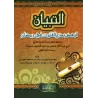 Quelques innovations du Qunût durant le Ramadan/التبيان لبعض بدع القنوت في رمضان